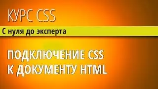 Подключение каскадных таблиц стилей 