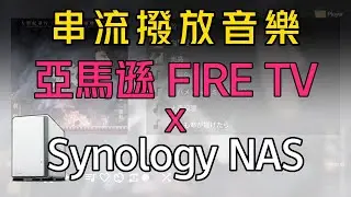 如何使用亞馬遜 Fire TV 或 Firestick / Fire Tablet 串流撥放 Synology NAS 內存放之音樂