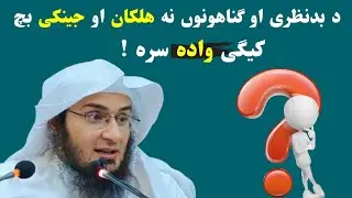 protection from Bad gaze and sin of Youngster Sheikh Abu Hassan Ishaq Swati Pushto Bayan