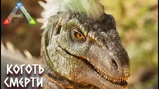 ARK#4 Коготь смерти - ARK: Survival Evolved