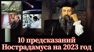 Предсказания на 2023 год от Мишеля Нострадамуса