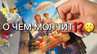 О ЧЁМ МОЛЧИТ⁉️🤫 ЧТО ПРЯЧЕТ⁉️❤️‍🔥 