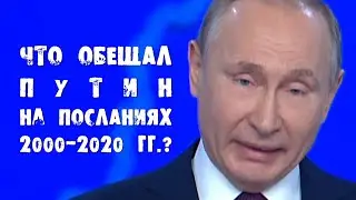Что обещал Путин на Посланиях президента 2000-2020 годов?