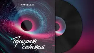 Наукоград — Горизонт событий (2025)