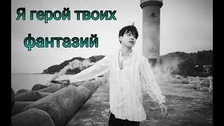 ЧИМИН.КЛИП-Я ГЕРОЙ ТВОИХ ФАНТАЗИЙ.