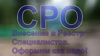 кому нужно сро