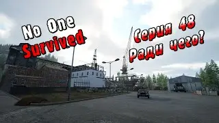 No One Survived | Серия 48 | Ради чего?