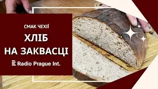 ХЛІБ НА ЗАКВАСЦІ | Смак Чехії [subs UKR]