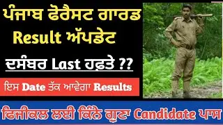 PSSSB Forest Guard Exam Result Update ll Punjab Forest Guard result Date