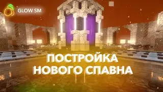 Построили спавн на приватном сервере майнкрафт | GlowSM