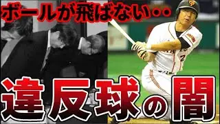 【悪夢】プロ野球の黒歴史すぎる統一球導入年の惨状と一部選手の成績をまとめてみた【加藤球】