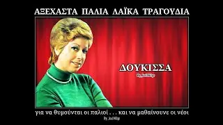 ΔΟΥΚΙΣΣΑ - Μελανούρι μου