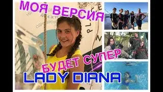 Леди Диана – Будет СУПЕР Моя версия