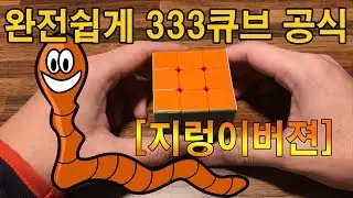 333큐브 천천히 귀에쏙쏙 두문자 공식  [지렁이버젼]