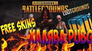 LOOTGROUNDS.COM Сайт с халявой PUBG! FREE SKINS PUBG