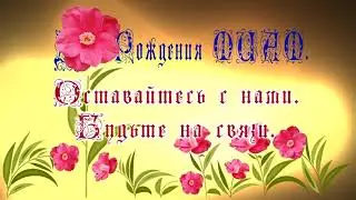 заставка  конечная ДР МИАМ