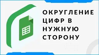 Округление в большую/меньшую сторону в гул таблицах.  Помощь по гугл таблицам