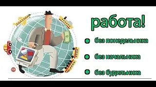 Работа и заработок на vipip ru