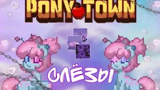 🔮 СЛЁЗЫ 🔮 |ПОНИ ТАУН КЛИП(Аннет Сай)