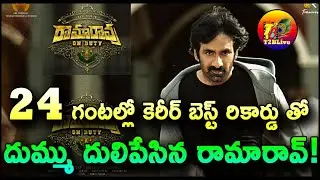 24 గంటల్లో కెరీర్ బెస్ట్ రికార్డు తో దుమ్ము దులిపేసిన రామారావ్! | Rama Rao On Duty Teaser 24 Hours