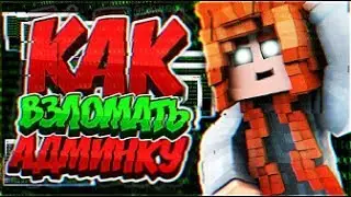 Как взломать админку на любом сервере Minecraft   Новый способ взлома админки