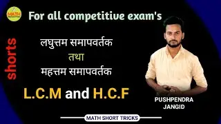 L.C.M. and H.C.F shortcut trick in hindi,short trick #shorts  #mathshorts