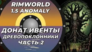 Племя древопоклонников в Rimworld 1.5 Anomaly Часть 2