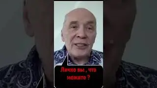 Каждый выбирает сам