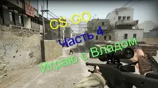 CS:GO часть 4(Играю с Владом)