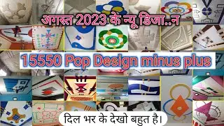 15550 Latest Plus Minus Pop Design 2023.