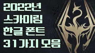 2022년 스카이림 SE/AE 용 폰트 중 최강의 폰트들만 모았다! 31가지 다양한 맛의 폰트를 즐길 수 있는 단 하나의 패치!  [ 도와줘 위폰! ]