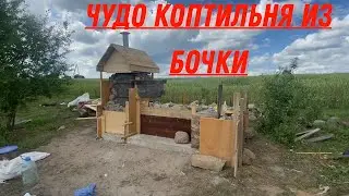 ЧУДО КОПТИЛЬНЯ ИЗ БОЧКИ  из КЕРПИЧЯ - КАМНЯ пробуем коптить РЫБУ