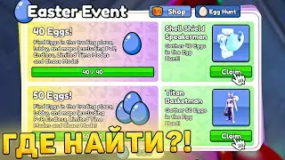 😍ГДЕ НАЙТИ ВСЕ 50 ЯИЦ В *Egg Hunt* В Toilet Tower Defense! Все места пасхальных яиц в ттд роблокс!