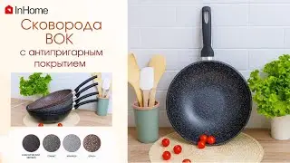 Вок InHome сковорода для любителей азиатской кухни