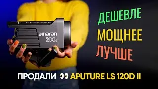 Aputure Amaran 200D — наш новый студийный свет. Лучше LS 120d!