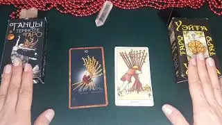 10ка И 9ка ЖЕЗЛОВ. ПОЛНЫЙ РАЗБОР ЗНАЧЕНИЙ АРКАНОВ.