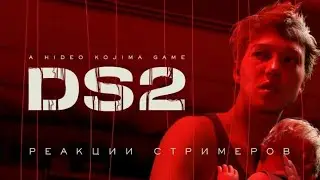 Реакция стримеров на Death Stranding 2 во время The Game Awards 2022