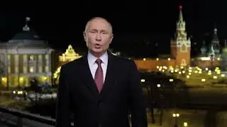 Путин - поздравление с Новым 2018 Годом! (31 декабря 2017 г.)