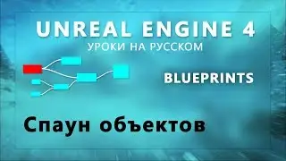 16. Blueprints Unreal Engine 4 - Создание (Spawn) объектов