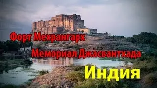 Самый высокий форт в Индии Мехрангарх