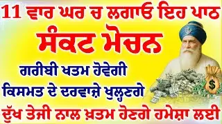 ਸੰਕਟ ਮੋਚਨ - ਦੁਖ ਦੂਰ ਹੋਣਗੇ ਗਰੀਬੀ ਖਤਮ ਹੋਵੇਗੀ ਕਿਸਮਤ ਚਮਕੇਗੀ ਸੁਣੋ ਇਹ ਪਾਠ #gurbaaz media
