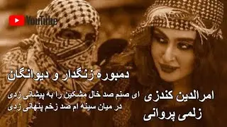 Amruddin Konduzi and Zulmai Parwani  |||  song ay sanam  ||| Deawanagan zangdar dambora 