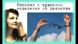 Об исцелении от пьянства  Радость узнавания. Н. Б. Горбачёва, составитель книги