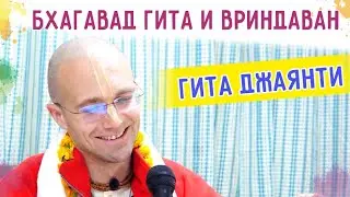 🎈БХАГАВАД ГИТА И ВРИНДАВАН. Гита Джаянти. Вриндаван 2021