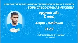 Ардон - Змейская. 2 тур. Детский турнир памяти Сослана Чехоева. 2023 год