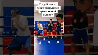 Кто из ребят выполняет правильный нырок?
