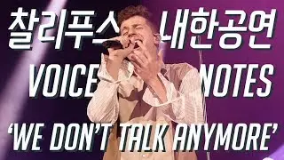 찰리푸스 'We don't talk anymore' 떼창 Live in Seoul