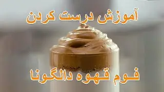 How To Make Dalgona Coffee Foam - آموزش درست کردن فوم قهوه دالگونا