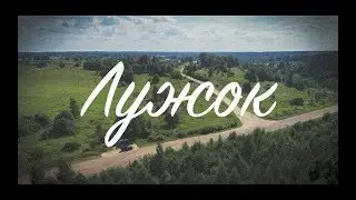 Село Лужок  | Буй Костромская область