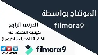 الدرس الرابع | كيفية التحكم في الخلفية الخضراء (الكروما)